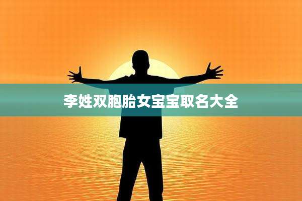 李姓双胞胎女宝宝取名大全