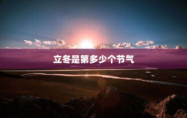立冬是第多少个节气