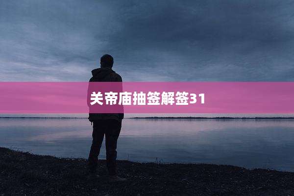 关帝庙抽签解签31