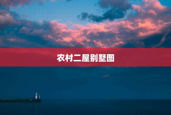 农村二屋别墅图
