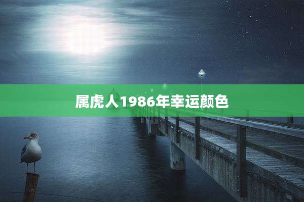 属虎人1986年幸运颜色