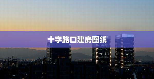 十字路口建房图纸