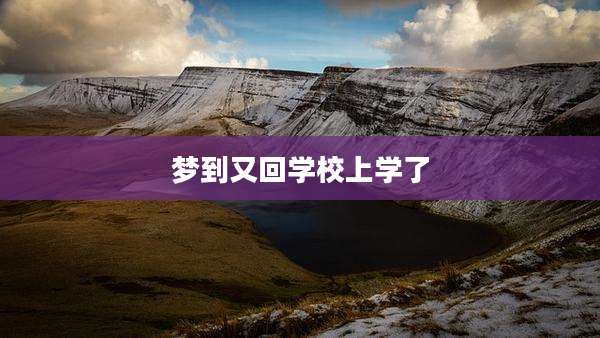 梦到又回学校上学了