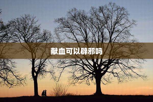 献血可以辟邪吗