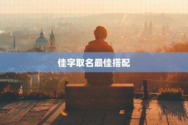 佳字取名最佳搭配