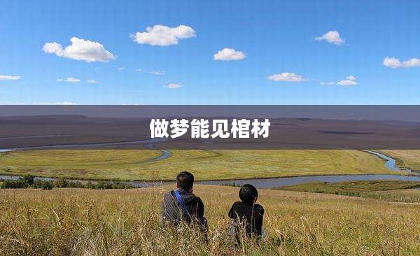 做梦能见棺材