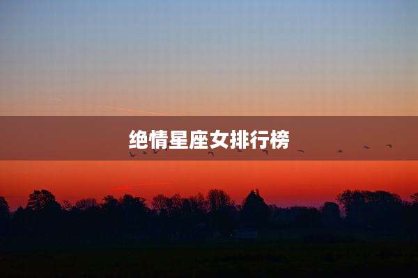 绝情星座女排行榜