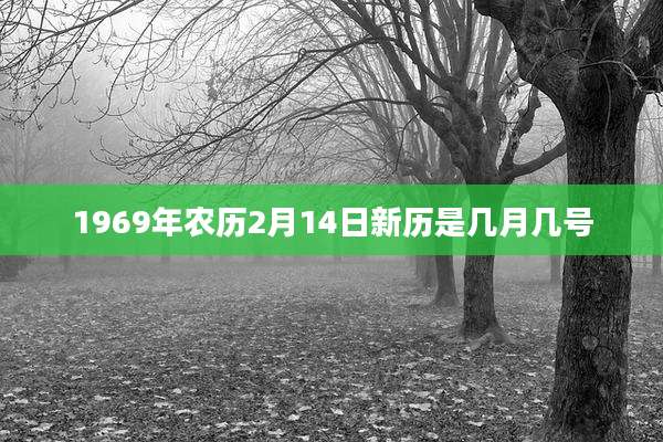 1969年农历2月14日新历是几月几号