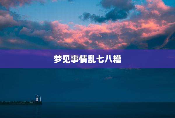梦见事情乱七八糟