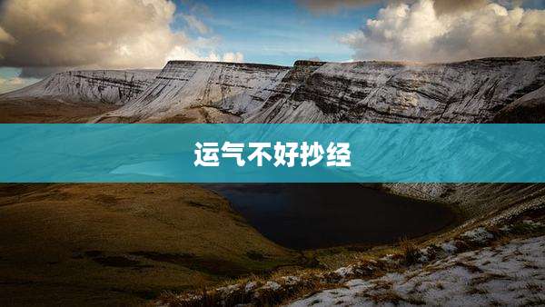 运气不好抄经
