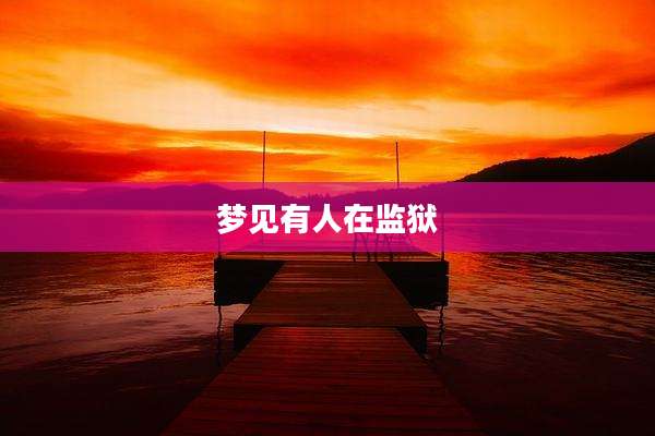 梦见有人在监狱