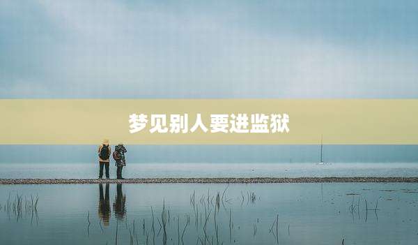 梦见别人要进监狱