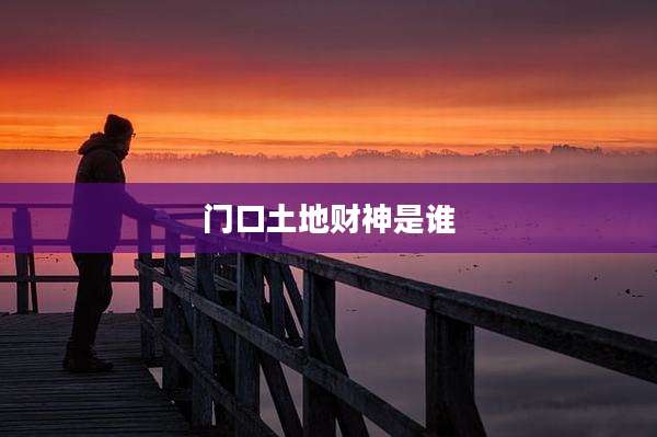 门口土地财神是谁
