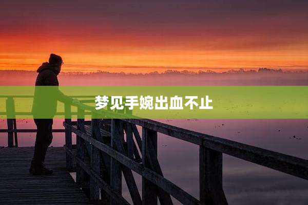 梦见手婉出血不止