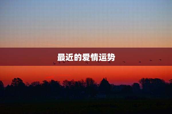 最近的爱情运势