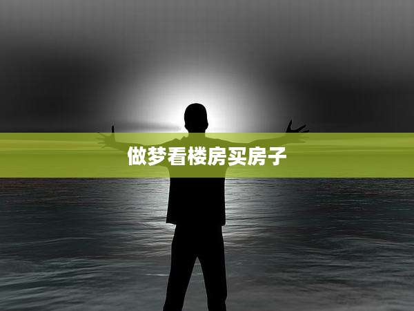做梦看楼房买房子
