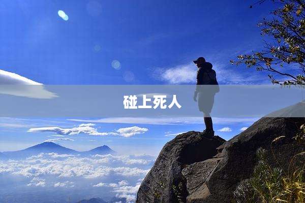 碰上死人