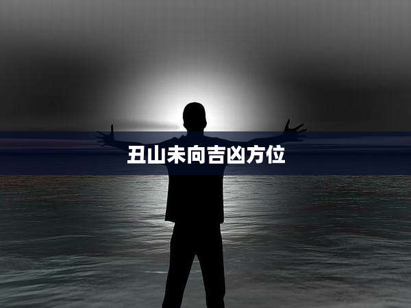 丑山未向吉凶方位