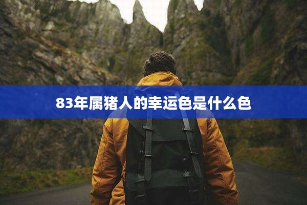 83年属猪人的幸运色是什么色