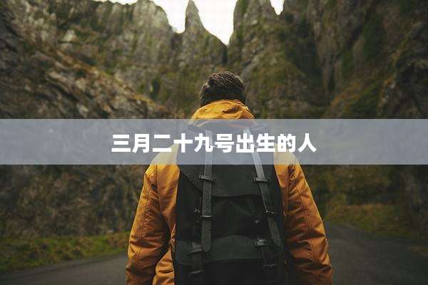 三月二十九号出生的人