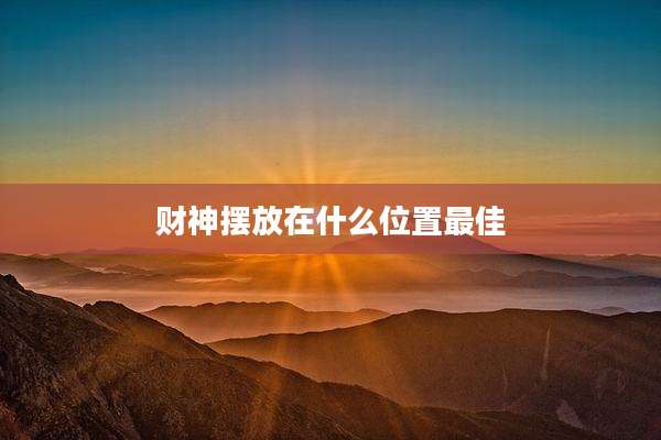 财神摆放在什么位置最佳