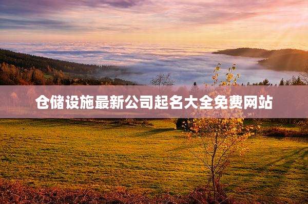 仓储设施最新公司起名大全免费网站