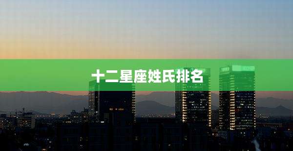十二星座姓氏排名