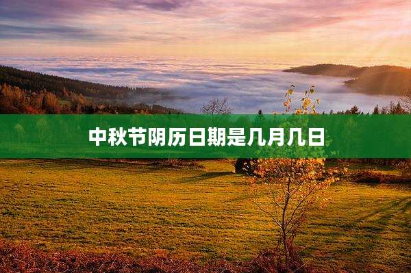 中秋节阴历日期是几月几日