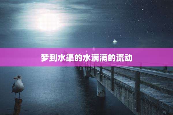 梦到水渠的水满满的流动