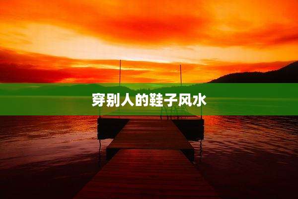 穿别人的鞋子风水