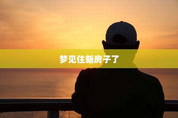 梦见住新房子了