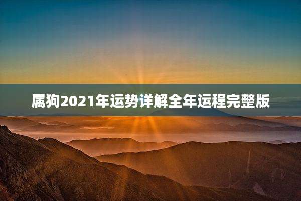 属狗2021年运势详解全年运程完整版