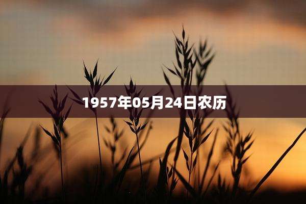 1957年05月24日农历