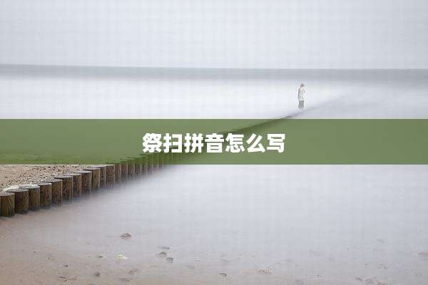 祭扫拼音怎么写