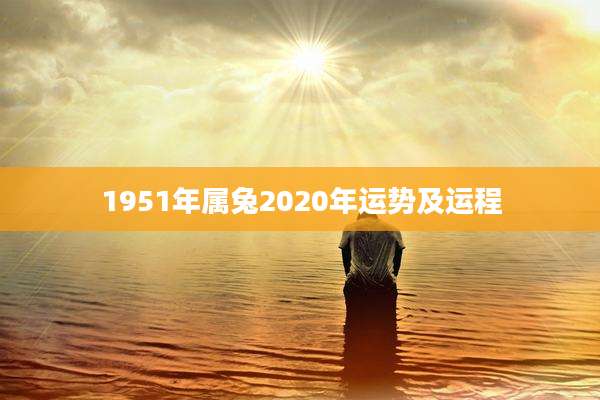 1951年属兔2020年运势及运程