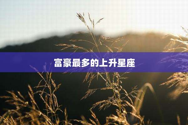 富豪最多的上升星座