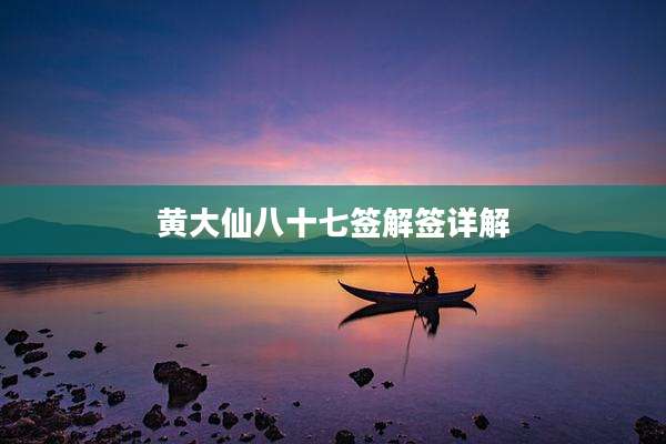 黄大仙八十七签解签详解