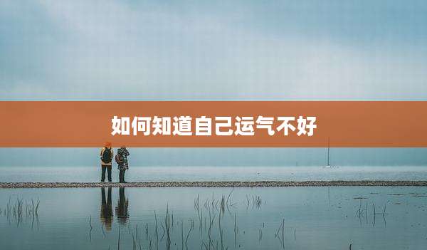 如何知道自己运气不好