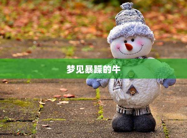 梦见暴躁的牛
