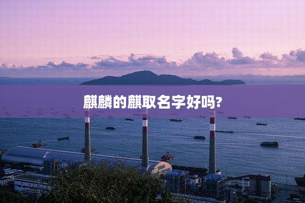 麒麟的麒取名字好吗?