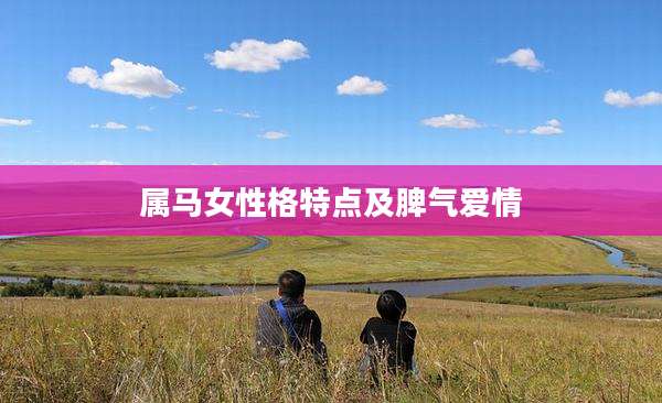 属马女性格特点及脾气爱情
