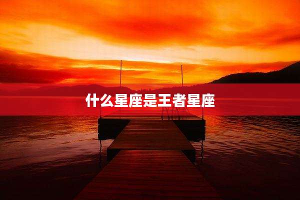 什么星座是王者星座