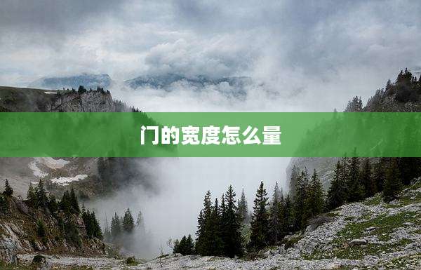 门的宽度怎么量
