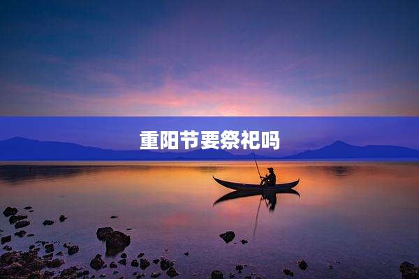 重阳节要祭祀吗