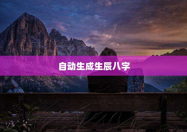 自动生成生辰八字