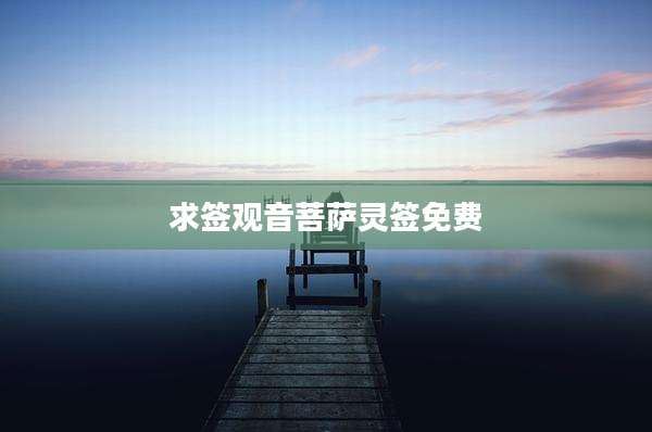 求签观音菩萨灵签免费