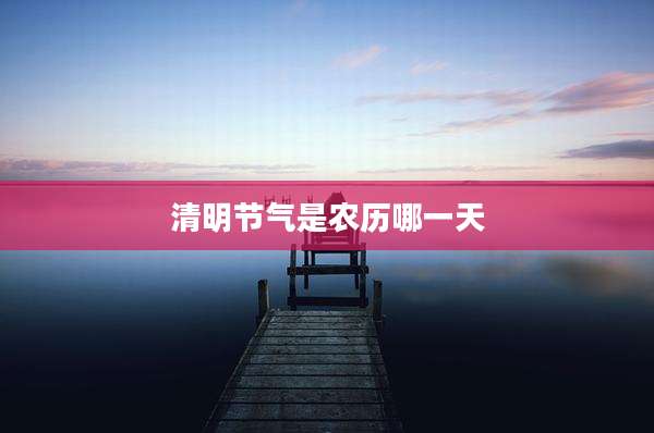 清明节气是农历哪一天