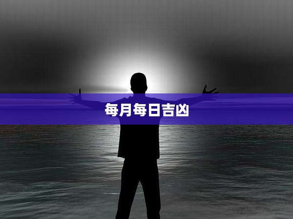 每月每日吉凶