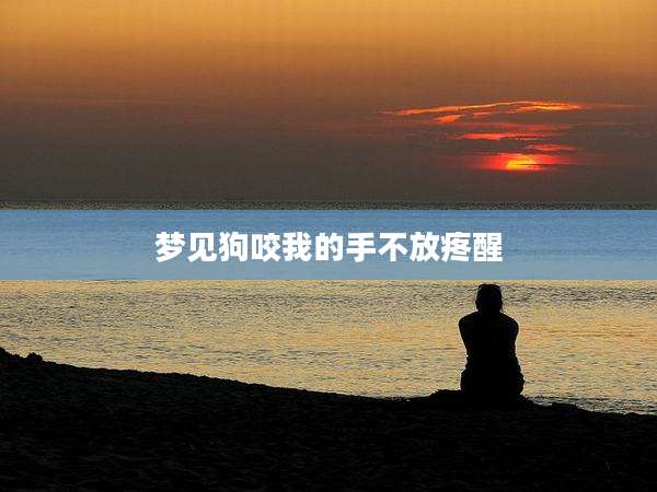 梦见狗咬我的手不放疼醒