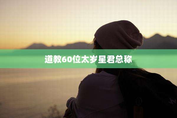道教60位太岁星君总称